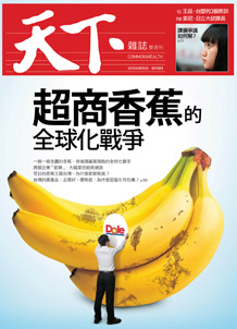 超商香蕉的全球化戰爭