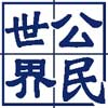 世界公民文化中心