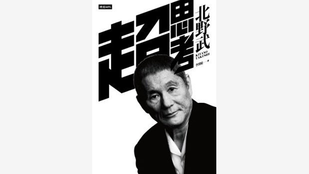 超思考