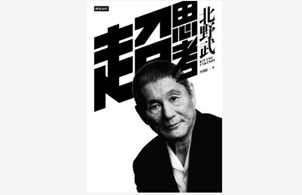 超思考