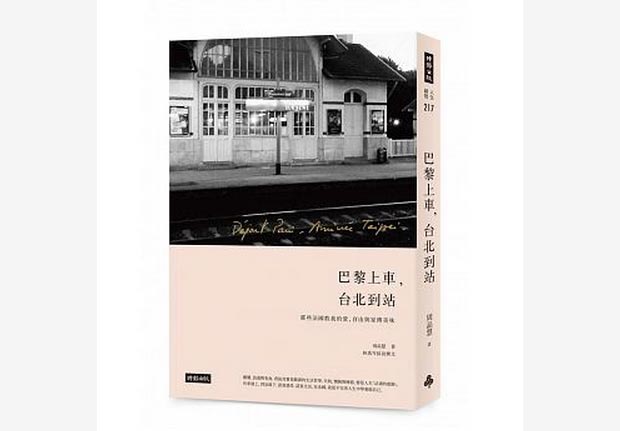 巴黎上車，台北到站