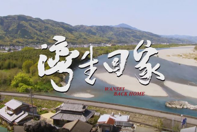 跟著灣生　走一趟生死之路