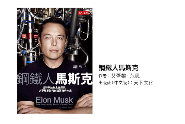 好書推薦／一窺矽谷鋼鐵人的事業王國與內心世界