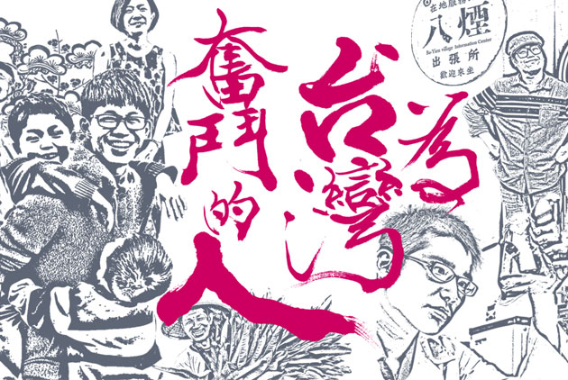 為台灣奮鬥的人：打造小而美的生活者大國