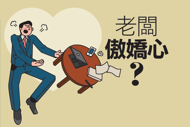 老闆傲嬌心？迎戰５原則