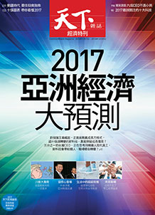2017亞洲經濟大預測