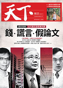 錢．謊言．假論文