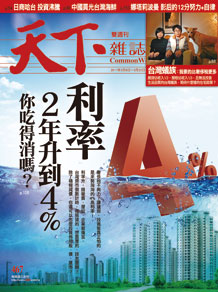 利率2年升到4%? 你吃得消嗎？