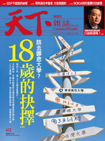 18歲的抉擇