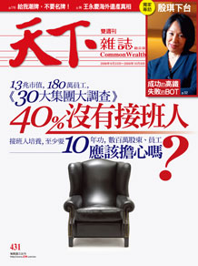 30大集團接班大調查　四成集團接班不明