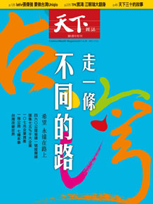 走一條不同的路