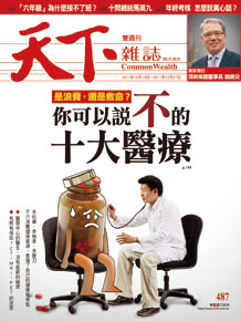 你可以說不的十大醫療