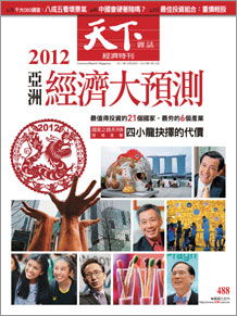 2012亞洲經濟大預測