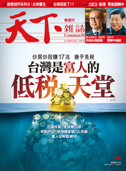 台灣是富人的低稅天堂