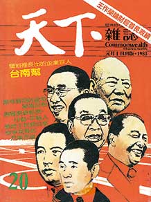 鹽地裡長出的企業巨人　台南幫