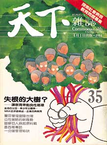 失根的大樹？