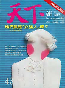 她們真是「女強人」嗎？