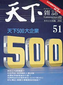 天下500大企業