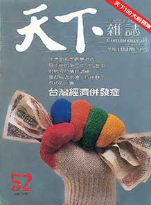 台灣經濟併發症