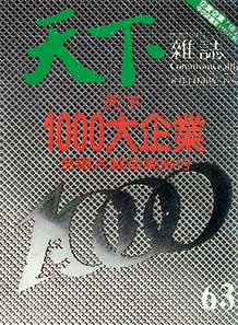 天下1000大企業