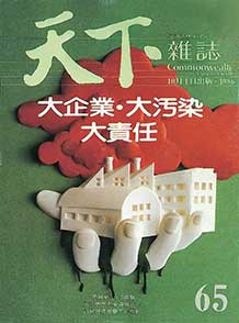 大企業　大汙染　大責任