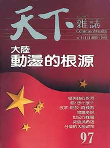 大陸　動盪的根源