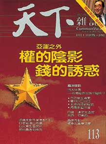 權的陰影　錢的誘惑