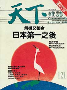 解構又整合　日本第一之後