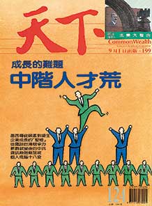 成長的難題　中階人才荒