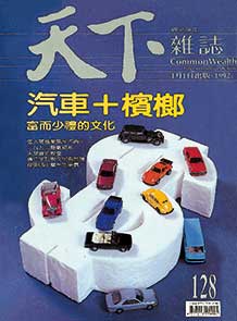 汽車＋檳榔　富而少禮的文化