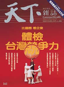 體檢台灣競爭力