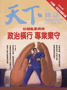 政治橫行　事業棄守