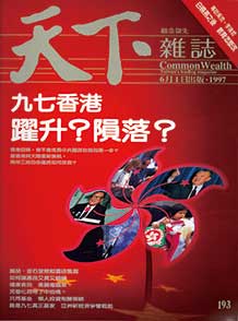 九七香港　躍升？殞落？