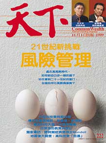 21世紀新挑戰　風險管理