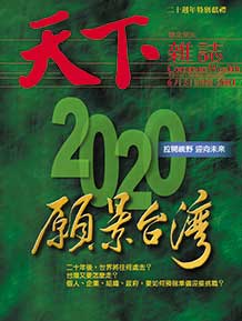 2020願景台灣