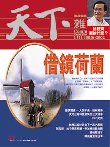 借鏡荷蘭