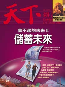 儲蓄未來