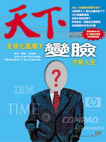 全球化風潮下　變臉才有人生