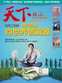 現代孔明　向世界借資源