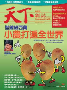 借鏡紐西蘭　小農打遍全世界