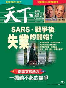 SARS、戰爭後　失業的開始？