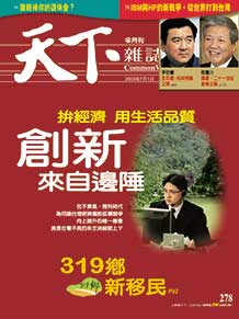 創新　來自邊陲