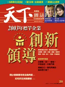 2003年標竿企業　創新領導