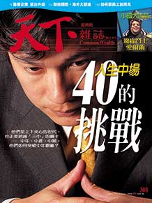 40的挑戰