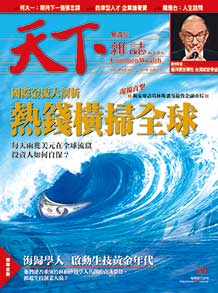 熱錢橫掃全球