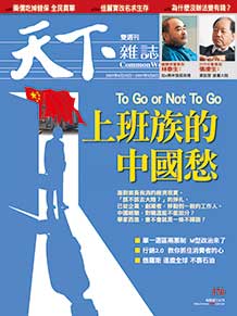 上班族的中國愁