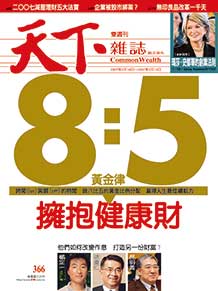 八比五黃金律　擁抱健康財