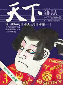 從「醜陋的日本人」到日本第一？
