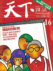 殘缺的教育