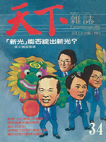 「新光」能否綻出新光？